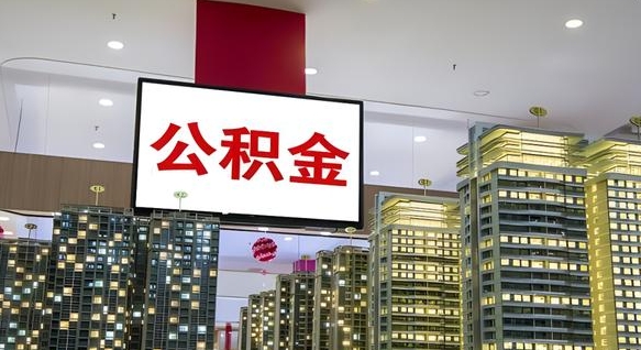 阿克苏离开取出公积金（离开城市公积金提取）